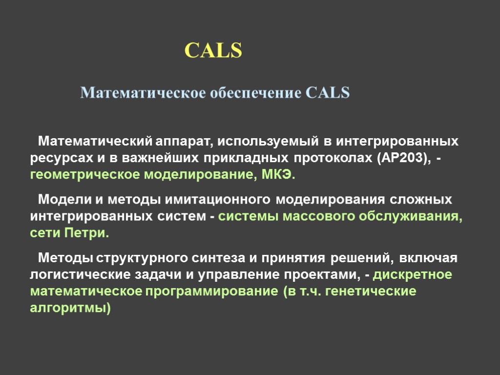 Математическое обеспечение CALS Математический аппарат, используемый в интегрированных ресурсах и в важнейших прикладных протоколах